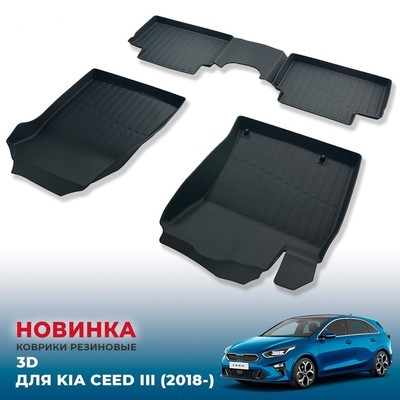 Коврики резиновые в салон Kia Ceed 2018-нв "3D Premium" (комплект)