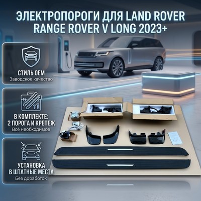 пороги электрические Land Rover Range Rover V long 2023-нв "OEM Style"