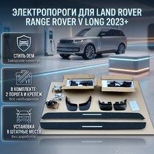 пороги электрические Land Rover Range Rover V long 2023-нв "OEM Style"