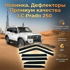 Дефлекторы, ветровики окон Toyota Land Cruiser Prado 250 2023+ (6 частей) чёрные