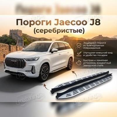 Комплект порогов для Jaecoo J8 2024+ (серебристые)