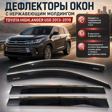 Дефлекторы, ветровики окон с нержавеющим молдингом Toyota Highlander U50 2013-2019 (4 части)