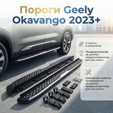 Комплект порогов Geely Okavango 2023+
