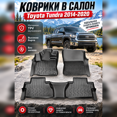Коврики в салон Toyota Tundra 2014-2020 (TPV)