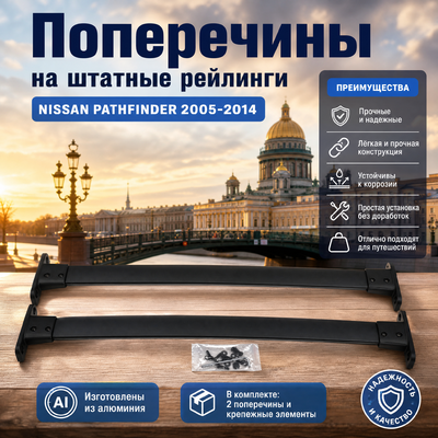 Поперечины на штатные рейлинги Nissan Pathfinder 2005-2014 (черные)