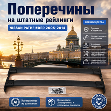 Поперечины на штатные рейлинги Nissan Pathfinder 2005-2014 (черные)