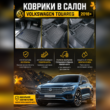 Ковры салона Volkswagen Touareg 2018-нв, "3D Lux", аналог ковров WeatherTech (США)