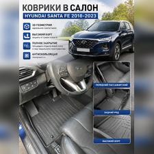 Коврики в салон Hyundai Santa Fe 2018-2023 "3D Lux" (комплект), аналог ковров WeatherTech (США)
