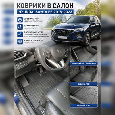Коврики в салон Hyundai Santa Fe 2018-2023 "3D Lux" (комплект), аналог ковров WeatherTech (США)