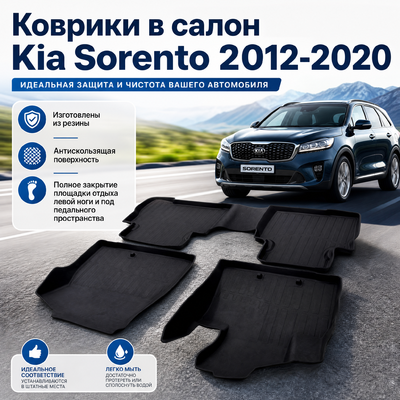 Коврики в салон Kia Sorento 2012-2020 "3D Premium"