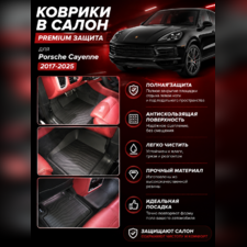 Ковры салона Porsche Cayenne 2017-2025, "3D Lux", аналог ковров WeatherTech (США)