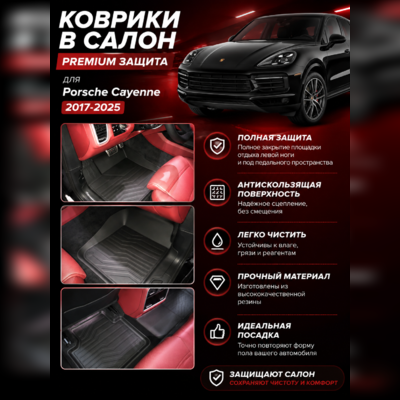 Ковры салона Porsche Cayenne 2017-2025, "3D Lux", аналог ковров WeatherTech (США)