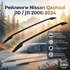 Рейлинги алюминиевые на Nissan Qashqai (черные)