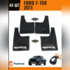 Брызговики передние и задние Ford F-150 2011-2019 (с некрашеными арками)