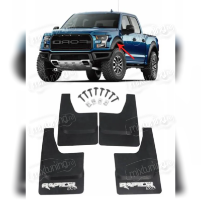 Брызговики передние и задние Ford F-150 2011-2019 (с некрашеными арками)