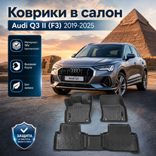 Коврики в салон Audi Q3 II (F3) 2019-2025 (TPV)