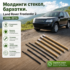 Молдинги стекол, бархотки. Land Rover Freelander 2 2006-2014 (штатные) 4 шт