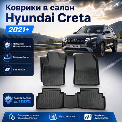 Коврики в салон Hyundai Creta 2021+ (TPV)