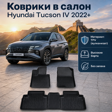 Коврики в салон Hyundai Tucson IV 2022+ (TPV)