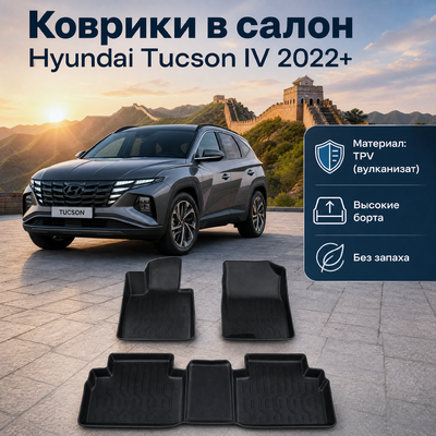 Коврики в салон Hyundai Tucson IV 2022+ (TPV)