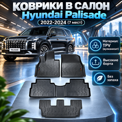 Коврики в салон Hyundai Palisade 2022-2024 (TPV) 7 мест