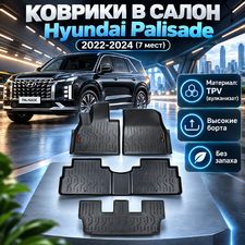 Коврики в салон Hyundai Palisade 2022-2024 (TPV) 7 мест