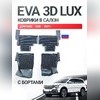 Коврики в салон GAC GS8 2021+ "EVA 3D LUX"