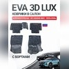 Коврики в салон Geely Atlas 4WD 2023+ "EVA 3D LUX"