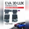 Коврики в салон Geely Coolray 2019-2026 "EVA 3D LUX"