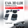Коврики в салон Geely Monjaro 4WD 2021+ "EVA 3D LUX"