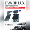 Коврики в салон Kia Mohave 2008-2020 "EVA 3D LUX"