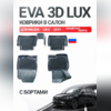 Коврики в салон Mazda CX 5 2017+ (китайская сборка) "EVA 3D LUX"