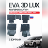 Коврики в салон Toyota Rav4 VI 2025+ (АКПП) "EVA 3D LUX"
