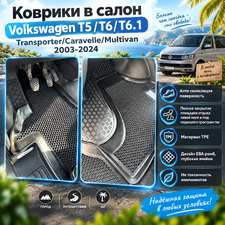 Коврики в салон Volkswagen T5 Caravelle 2003-2015 "EVA 3D LUX"