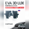 Коврики в салон Volkswagen T6 Transporter 2015-2019 "EVA 3D LUX"