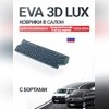 Коврик в салон Volkswagen T6 Transporter 2015-2019 (2-ой ряд сидений) "EVA 3D LUX"