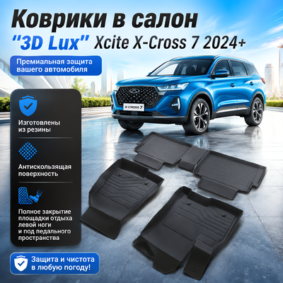 Ковры салона Xcite X-Cross 7 2024+ "3D Lux", аналог ковров WeatherTech (США)