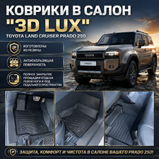 Ковры салона Toyota Land Cruiser Prado 250 "3D Lux", аналог ковров WeatherTech (США)