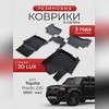 Ковры салона Toyota Land Cruiser Prado 250 "3D Lux", аналог ковров WeatherTech (США)