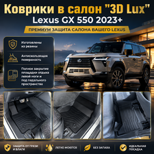 Ковры салона Lexus GX 2023+ "3D Lux", аналог ковров WeatherTech (США)