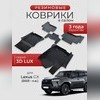 Ковры салона Lexus GX 2023+ "3D Lux", аналог ковров WeatherTech (США)