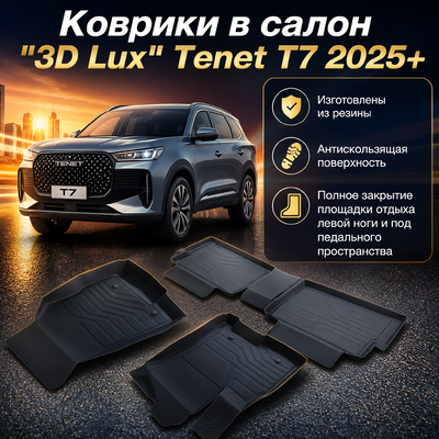 Ковры салона Tenet T7 2025+ "3D Lux", аналог ковров WeatherTech (США)
