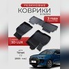 Ковры салона Tenet T7 2025+ "3D Lux", аналог ковров WeatherTech (США)