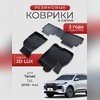 Ковры салона Tenet T4L 2026+ "3D Lux", аналог ковров WeatherTech (США)