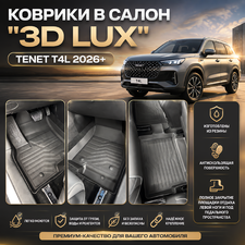 Ковры салона Tenet T4L 2026+ "3D Lux", аналог ковров WeatherTech (США)