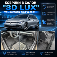 Ковры салона Volkswagen Golf VIII 2021+ "3D Lux", аналог ковров WeatherTech (США)