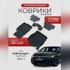 Ковры салона Volkswagen Golf VIII 2021+ "3D Lux", аналог ковров WeatherTech (США)