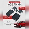 Ковры салона Lada Iskra SD/SW/Cross 2025+