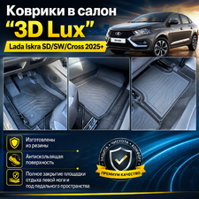 Ковры салона Lada Iskra SD/SW/Cross 2025+