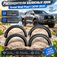 Расширители колесных арок Great Wall Poer I 2019-2025